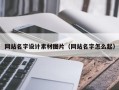 鞍山网站名字设计素材图片（网站名字怎么起）